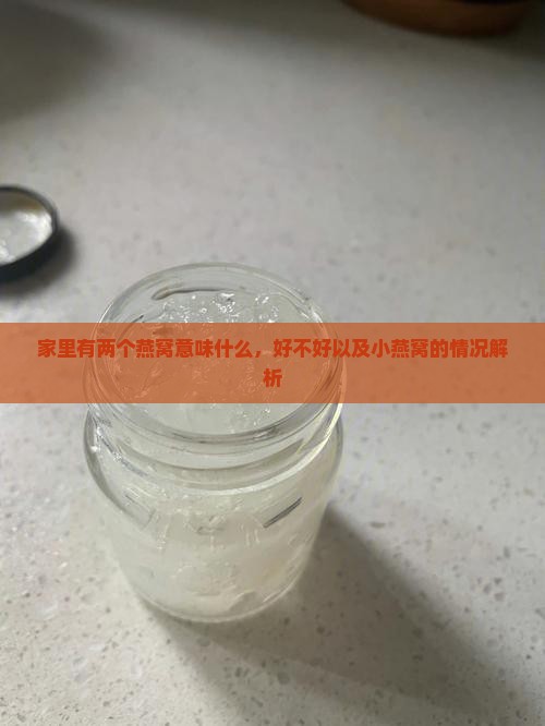 家里有两个燕窝意味什么