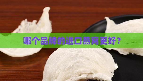 哪个牌子的进口燕窝作用