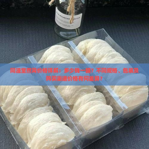 同溢堂燕窝多少钱一罐啊