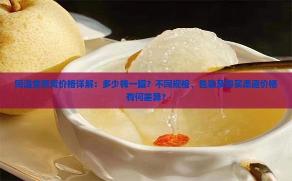 同溢堂燕窝多少钱一罐啊