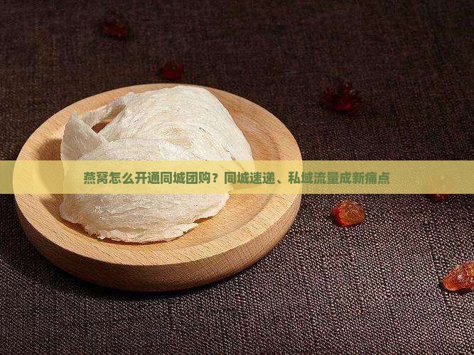燕窝怎么开通同城团购