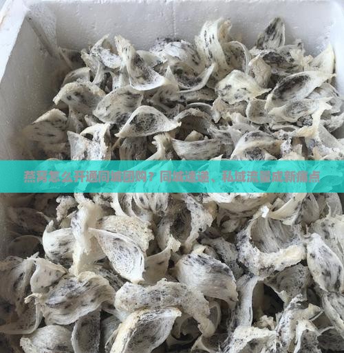 燕窝怎么开通同城团购