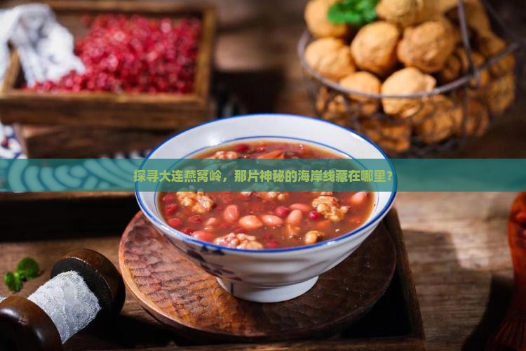 大连燕窝岭是哪个海边