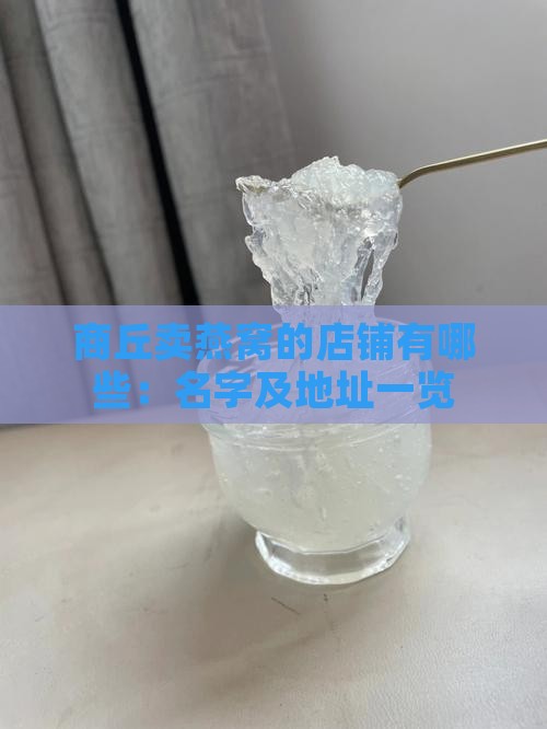 商丘卖燕窝的店铺有哪些