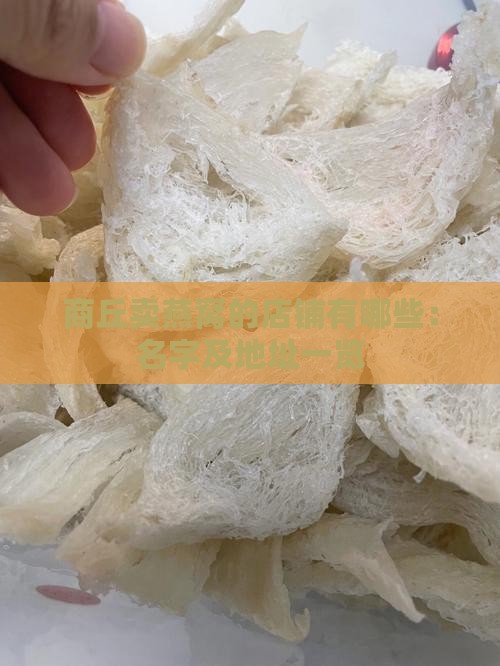 商丘卖燕窝的店铺有哪些