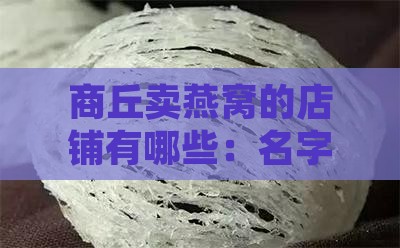 商丘卖燕窝的店铺有哪些