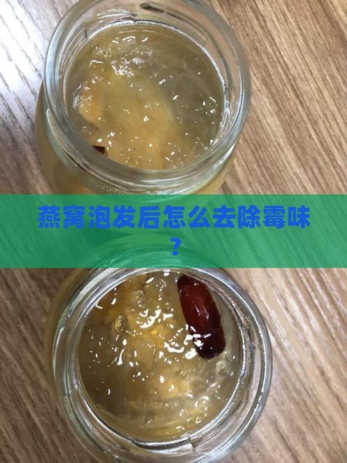 燕窝泡发后怎么又霉味