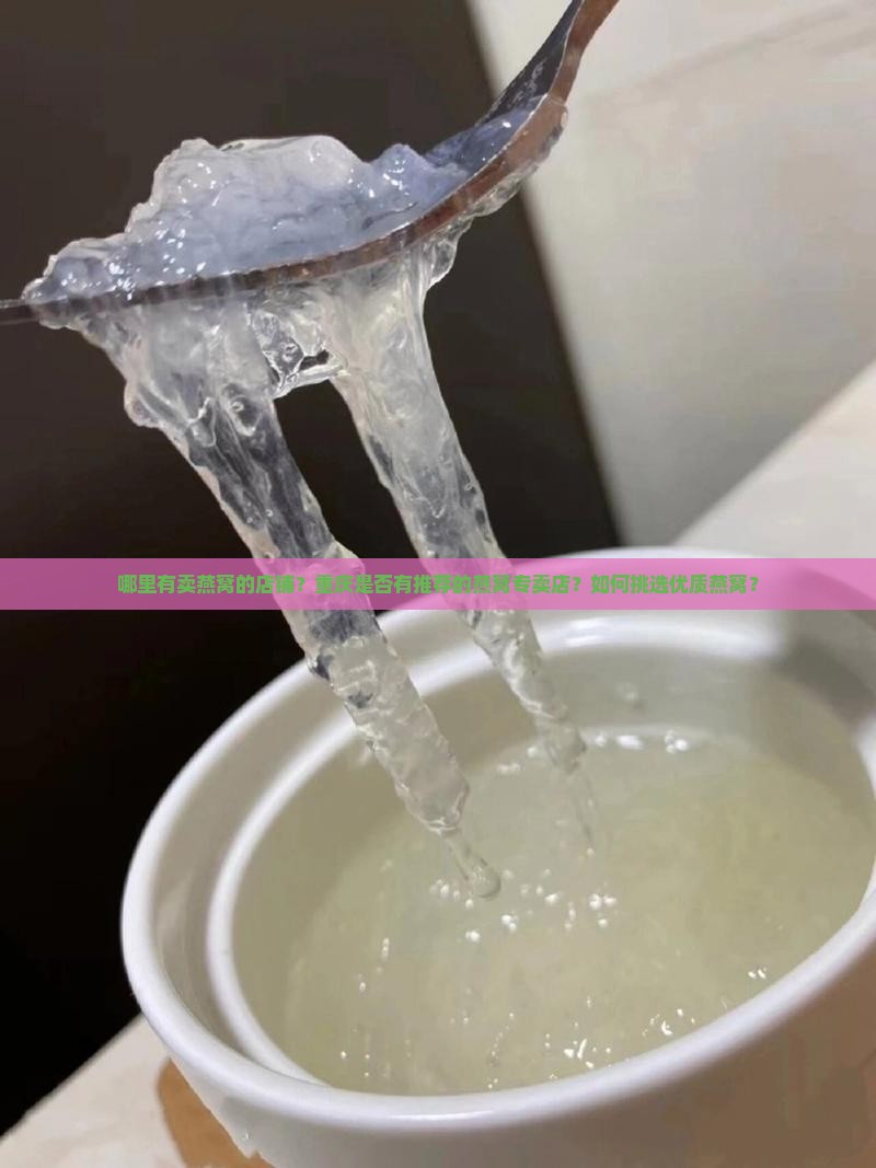 重庆哪里有燕窝店子铺卖