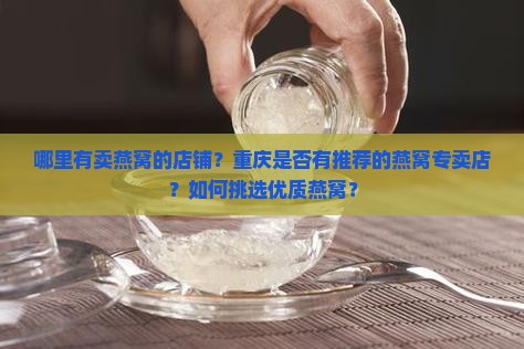 重庆哪里有燕窝店子铺卖