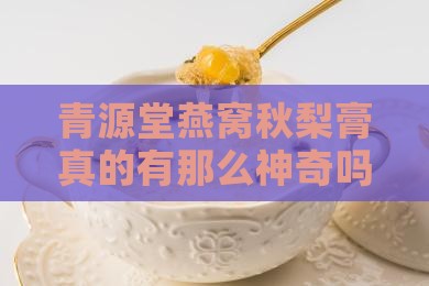 青源堂燕窝秋梨膏怎么样