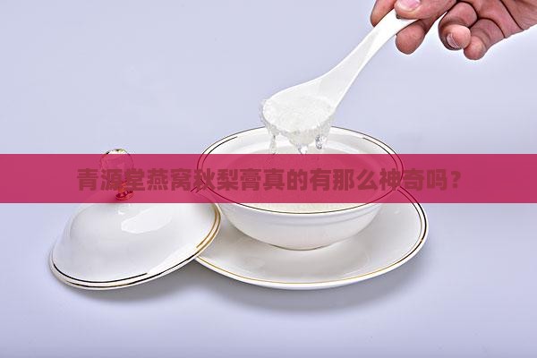 青源堂燕窝秋梨膏怎么样