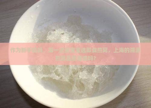 上海即食溯源燕窝怎么样
