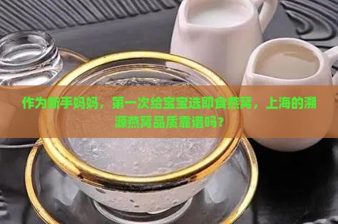 上海即食溯源燕窝怎么样
