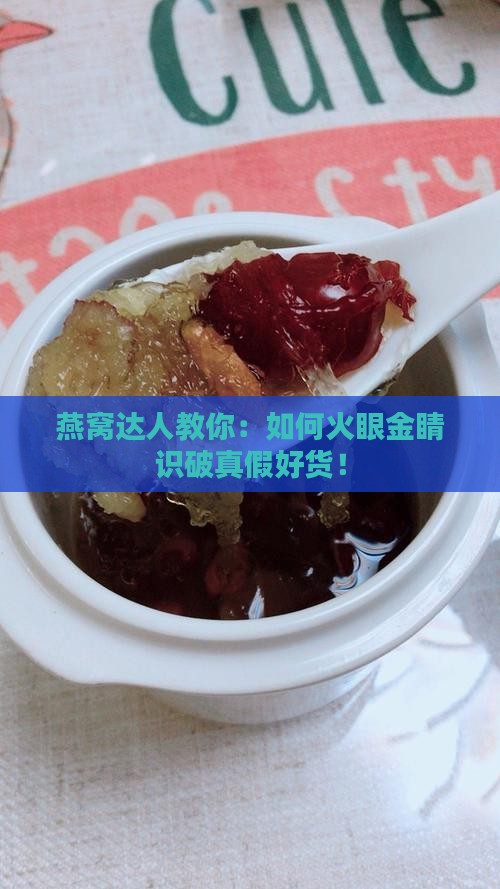 正品燕窝怎么辨别好坏
