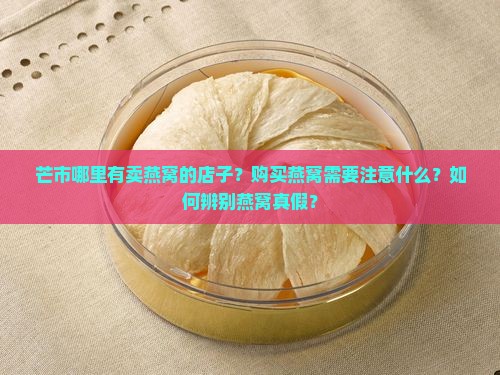 芒市哪里有卖燕窝的店子
