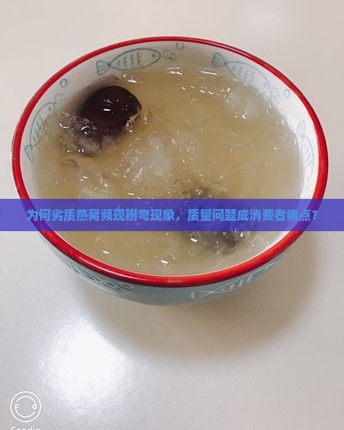 劣质燕窝为什么容易掰弯