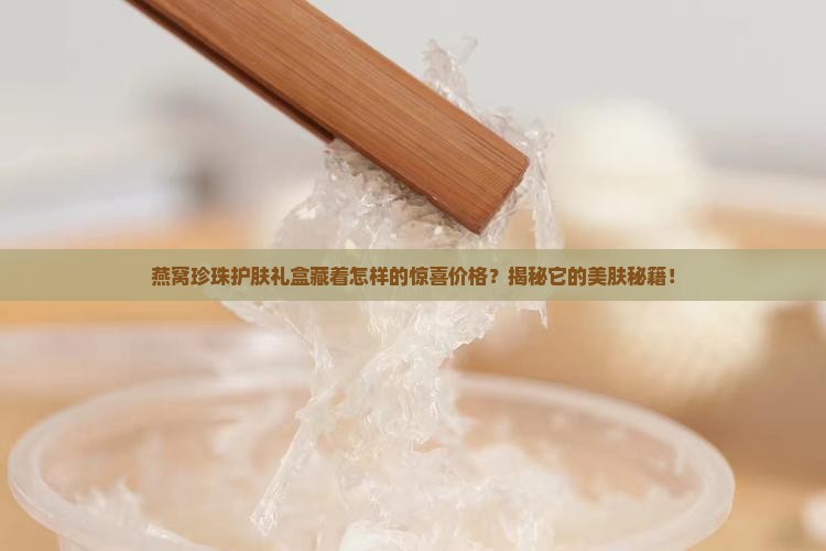 燕窝珍珠护肤礼盒多少钱