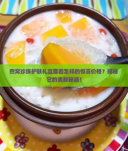 燕窝珍珠护肤礼盒多少钱