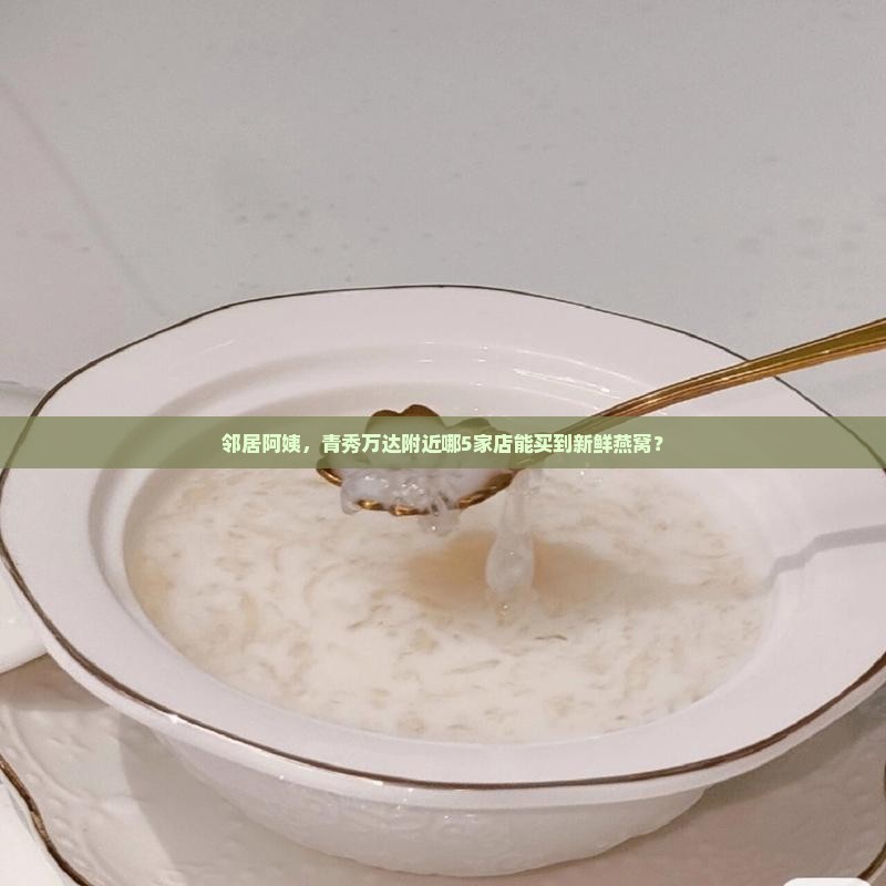 青秀万达哪里有卖燕窝的