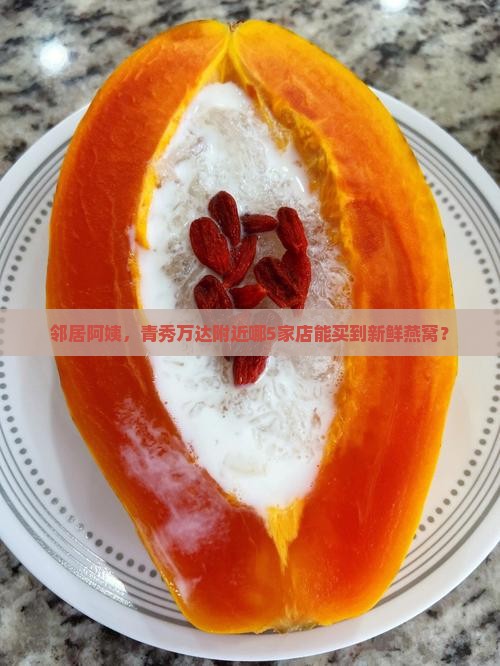 青秀万达哪里有卖燕窝的