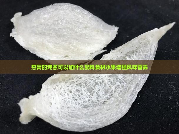 燕窝的炖煮可以加什么