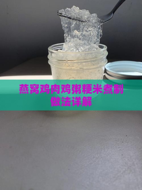 燕窝煮鸡肉稀饭怎么做的