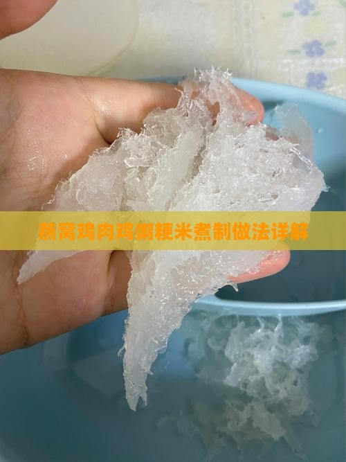 燕窝煮鸡肉稀饭怎么做的
