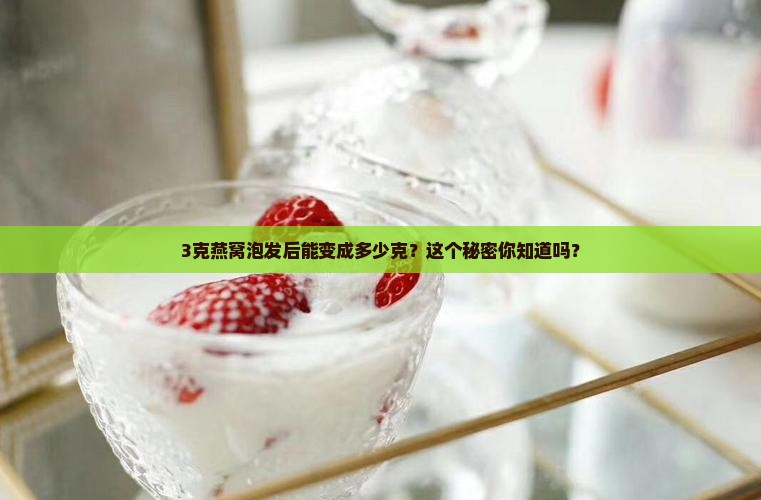 燕窝3克是泡发的多少克