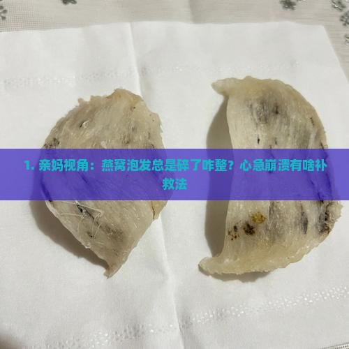 燕窝的泡发有点碎怎么办