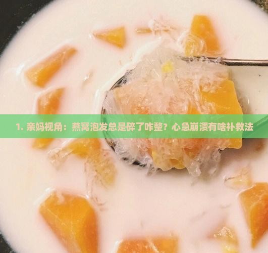 燕窝的泡发有点碎怎么办