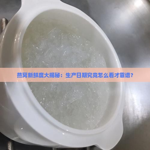 燕窝的生产日期以什么准