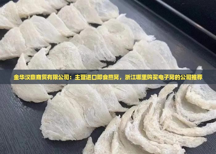 浙江进口即食燕窝哪里买