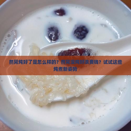 燕窝炖好了是怎么样的