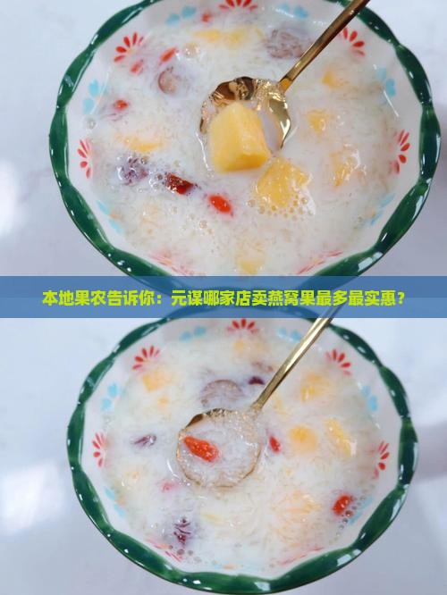 元谋哪里卖燕窝果的多