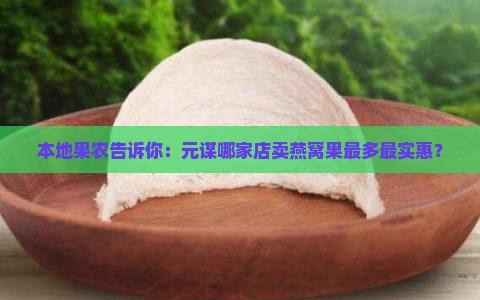 元谋哪里卖燕窝果的多
