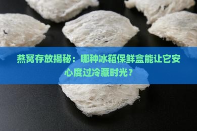 燕窝怎么挑选冰箱保鲜盒
