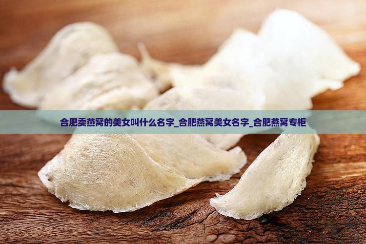 合肥卖燕窝的美女叫什么