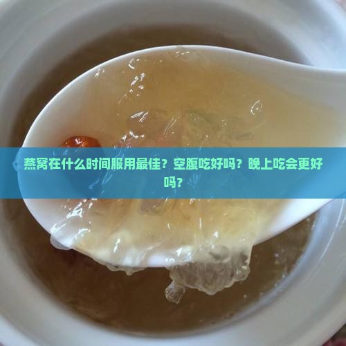 燕窝在什么时间服用最佳