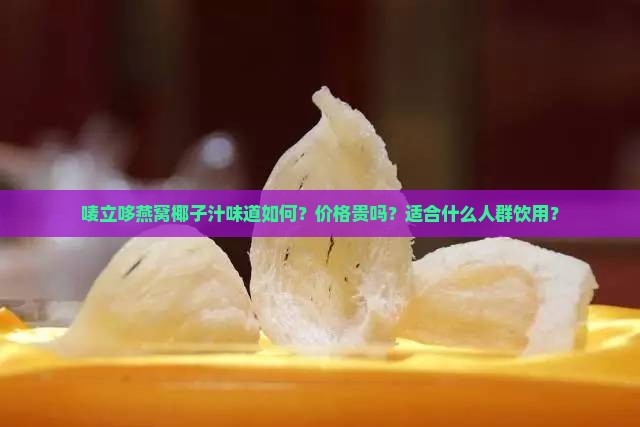 唛立哆燕窝椰子汁怎么样