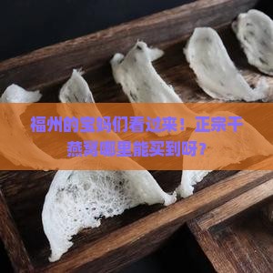福州孕妇干燕窝哪里买