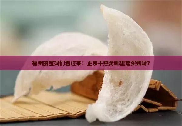 福州孕妇干燕窝哪里买