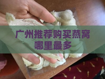 广州去哪里买燕窝燕窝多