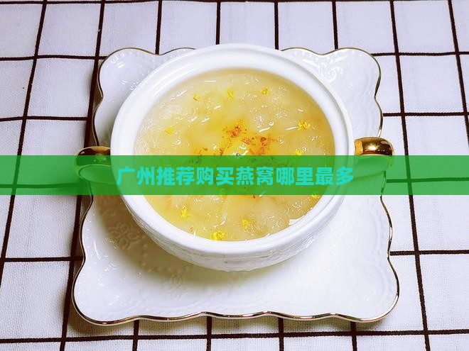 广州去哪里买燕窝燕窝多