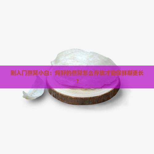 给自己炖的燕窝怎么保存