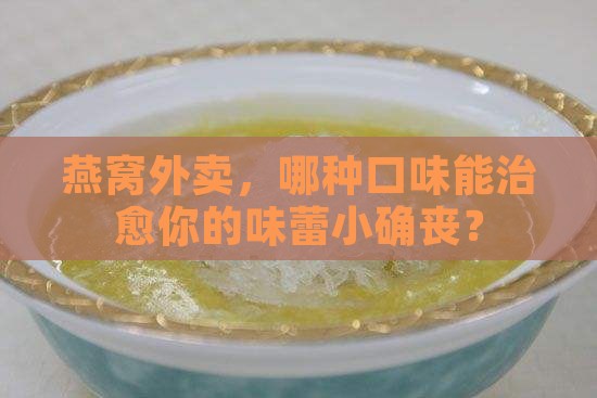燕窝外卖选什么品类好