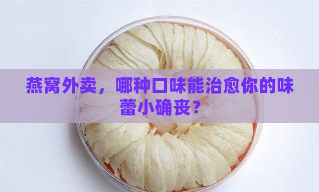 燕窝外卖选什么品类好