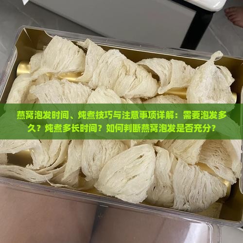 燕窝需要泡发多久才好炖