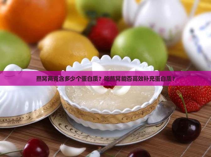 燕窝两克多少个蛋白质