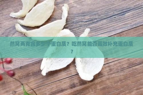 燕窝两克多少个蛋白质