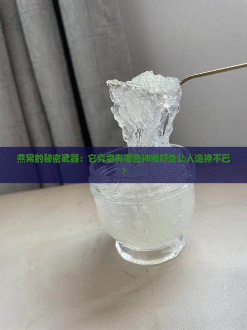 燕窝的功效特色有哪些呢